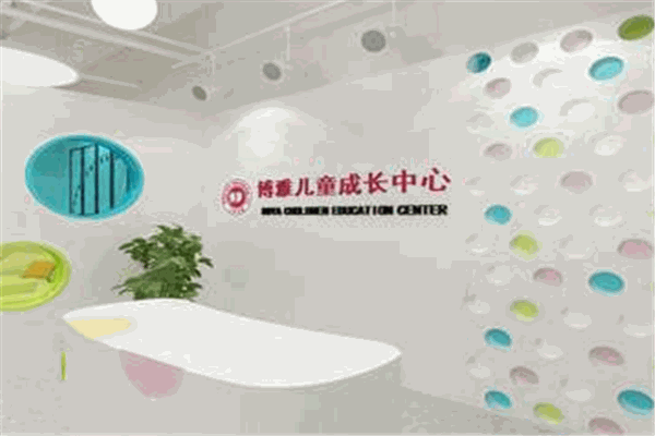 博雅儿童成长中心