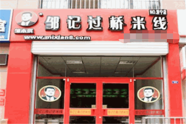 邹记过桥米线