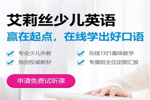 艾莉丝少儿英语加盟