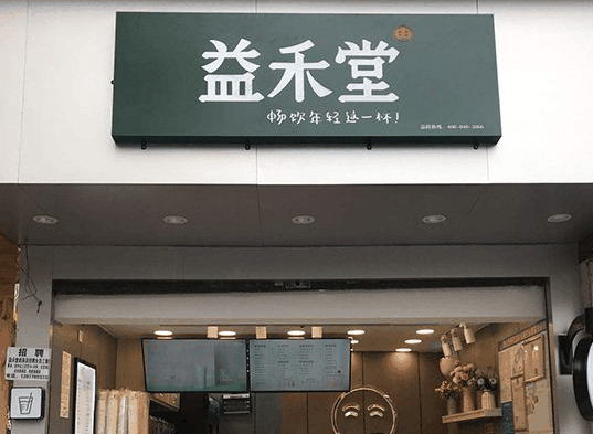 益禾堂饮品