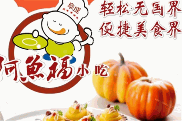 阿鱼福小吃