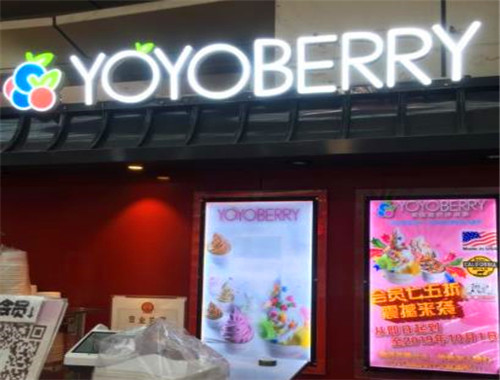 YOYOBERRY美国自助酸奶冰淇淋
