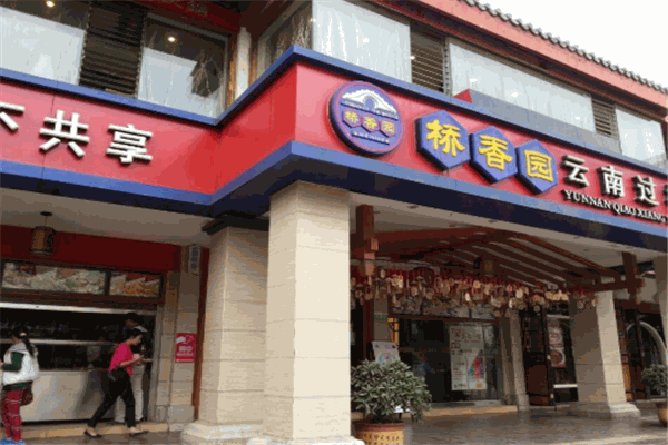 桥香园米线
