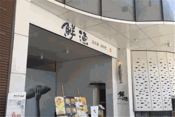 鲜渔汤米线