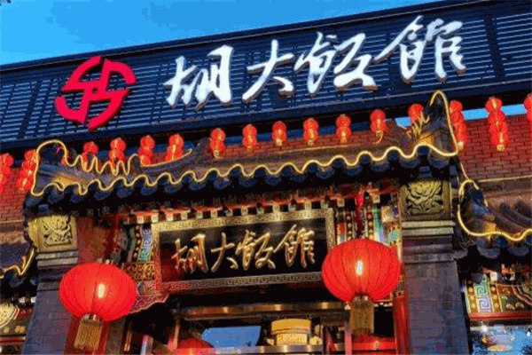 胡大饭店