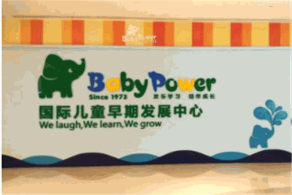 贝迪堡国际早教中心