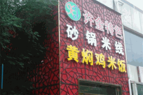 许金米线