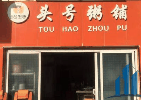 头号粥铺