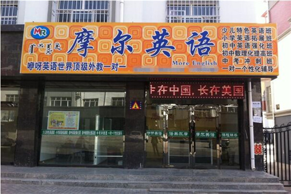 摩尔少儿英语加盟