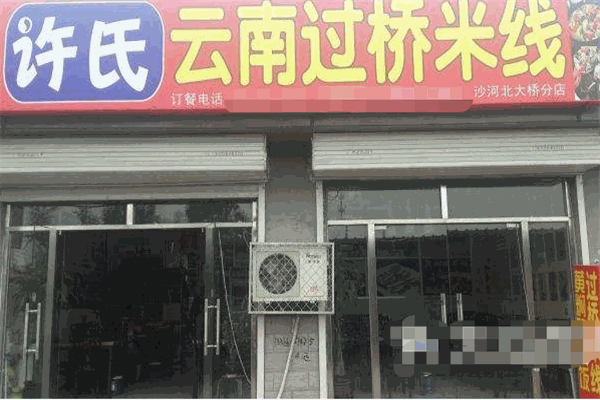 许氏过桥米线