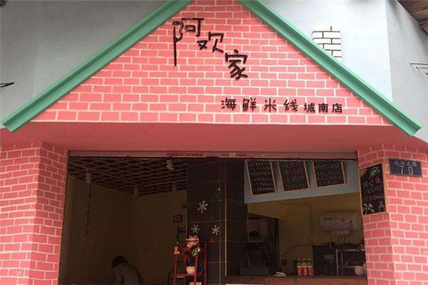 阿欢家海鲜米线