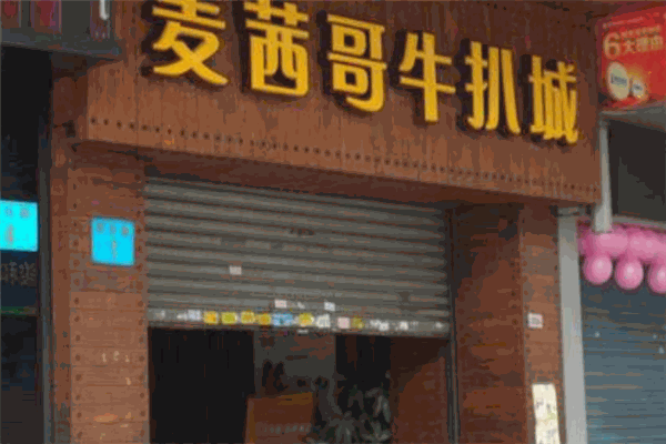 麦茜哥牛扒城
