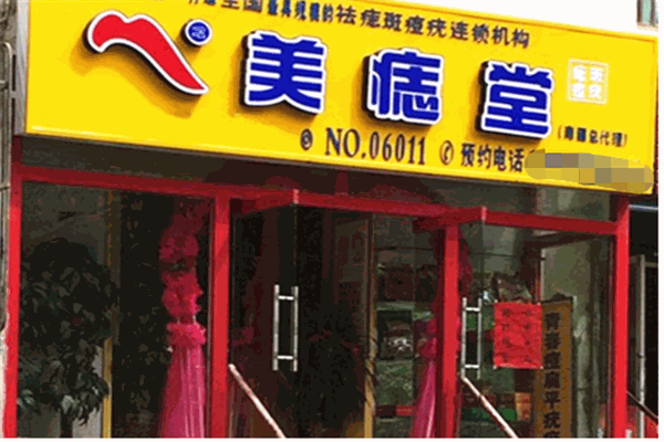 美痣堂加盟