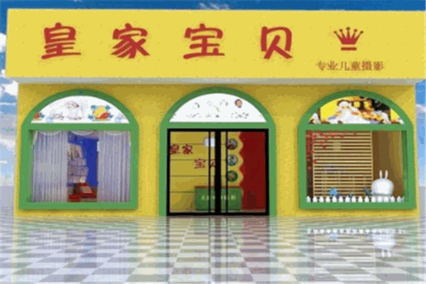 皇家宝贝早教中心