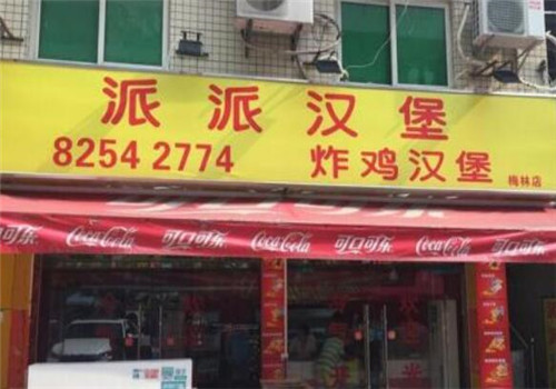派派汉堡加盟
