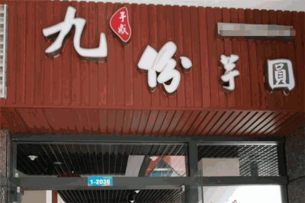 九份芋圆