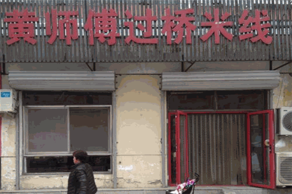 黄师傅过桥米线