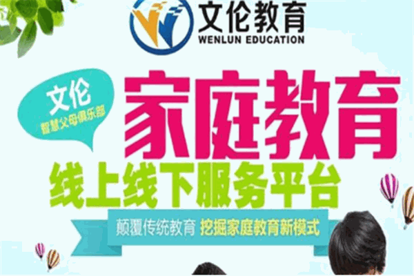 文伦教育