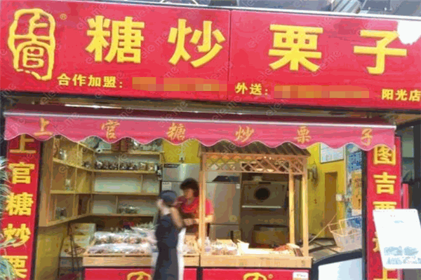 上官糖炒栗子