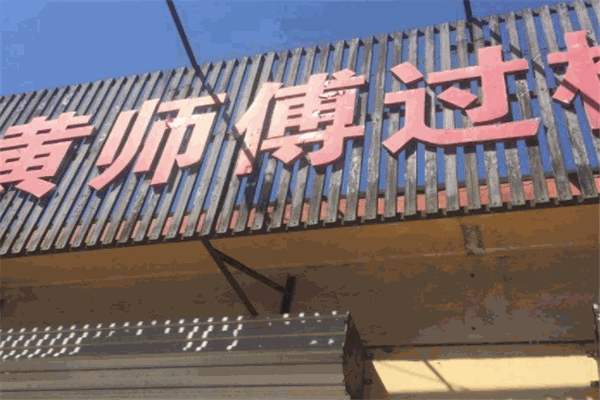 黄师傅过桥米线