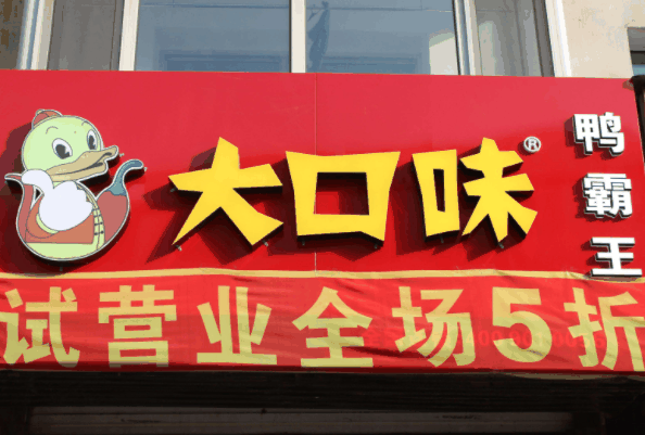大口味鸭霸王
