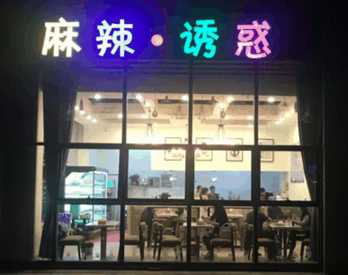 麻辣诱惑麻辣烫