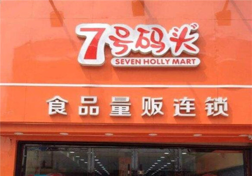 7号码头食品加盟