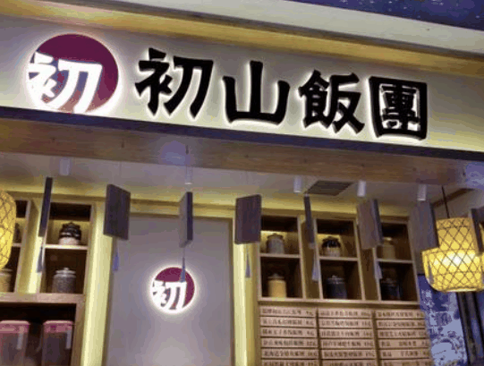 初山饭团