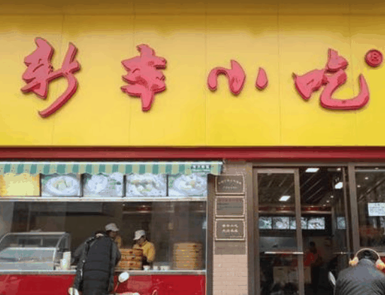 新丰小吃
