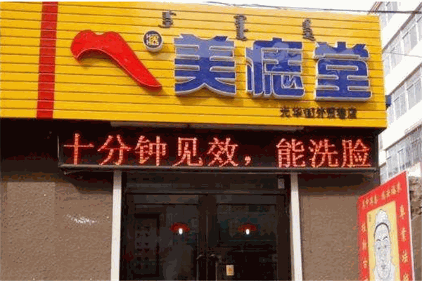 美痣堂加盟