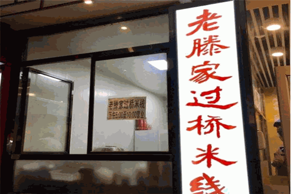 老滕家过桥米线