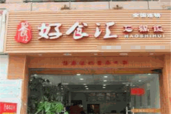 好食汇砂锅米线