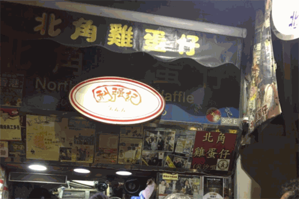 北角鸡蛋仔