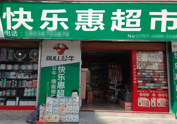 快乐惠便利店