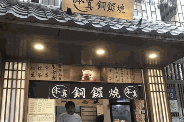 本真铜锣烧