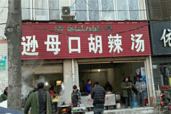 逊母口胡辣汤