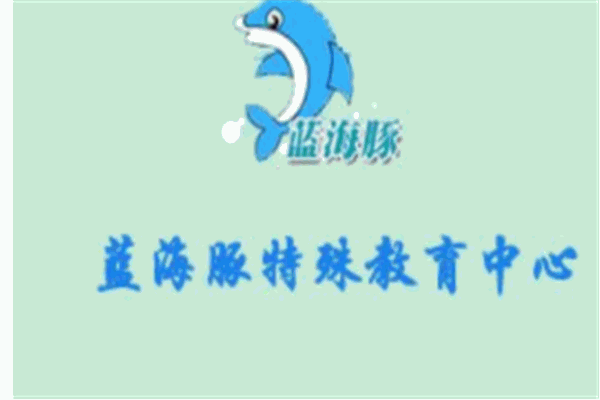 蓝海豚儿童教育