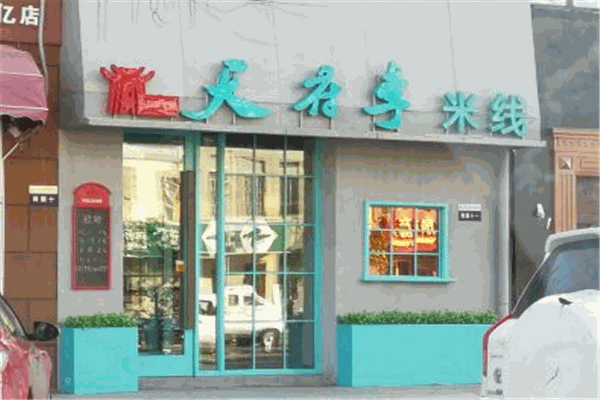天府李米线