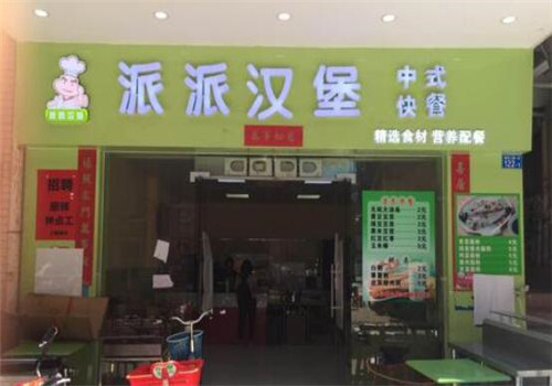 派派汉堡加盟