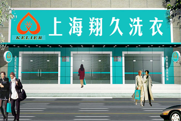 翔久洗衣加盟