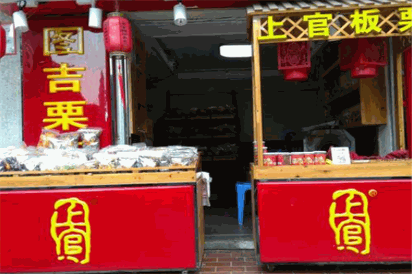上官糖炒栗子