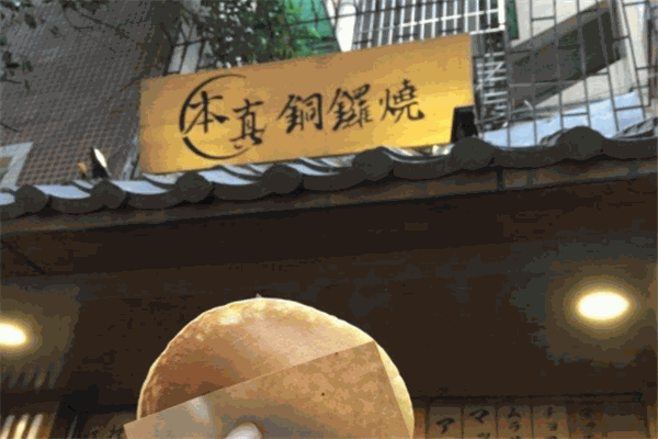 本真铜锣烧