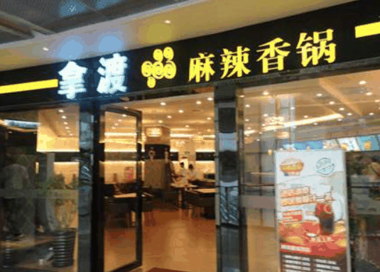 拿渡麻辣香锅