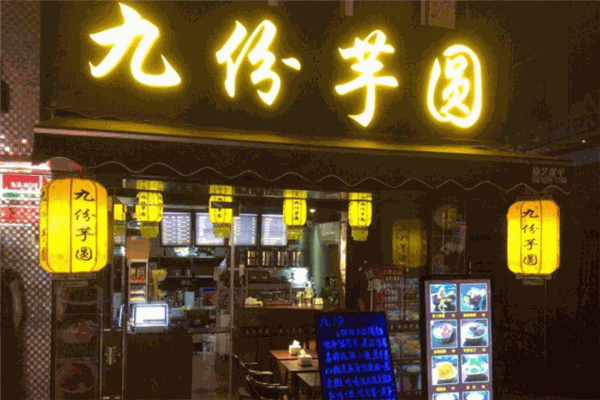 九份芋圆