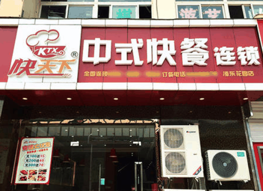 快天下中式快餐
