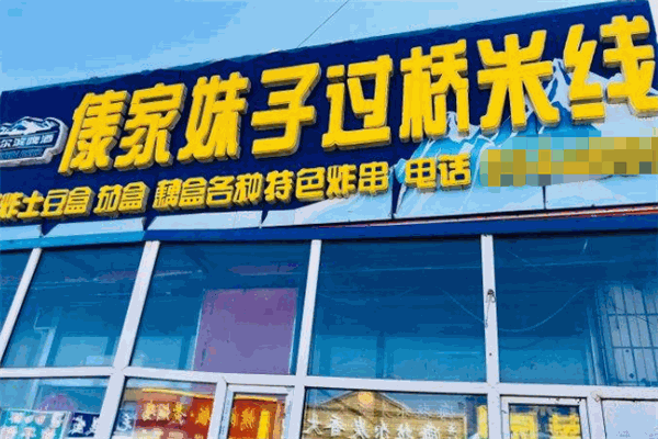 傣家妹子过桥米线