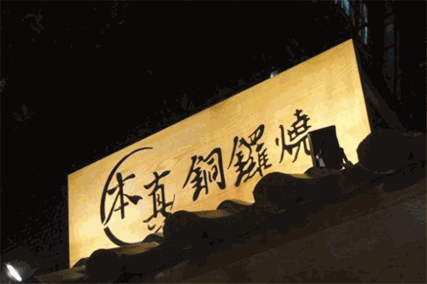 本真铜锣烧