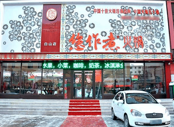 您作煮火锅