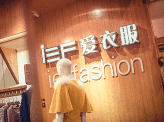 爱依服女装