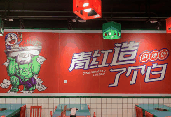 青红造了个白麻辣烫